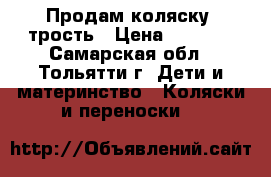 Продам коляску -трость › Цена ­ 2 300 - Самарская обл., Тольятти г. Дети и материнство » Коляски и переноски   